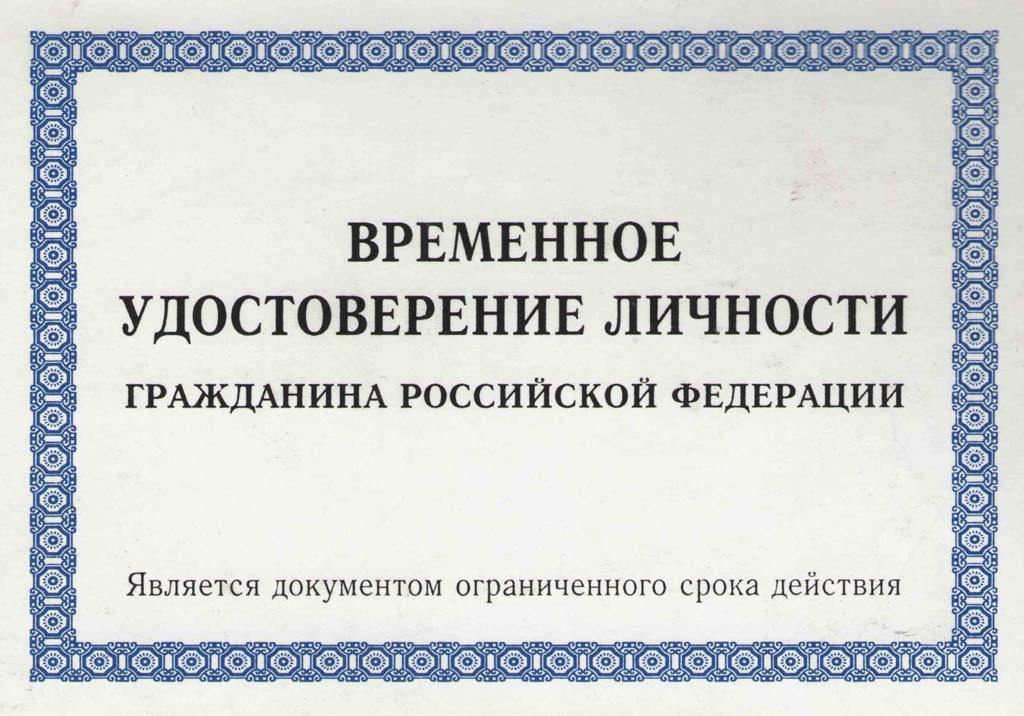 Временное удостоверение личности гражданина РФ: что такое, как получить
